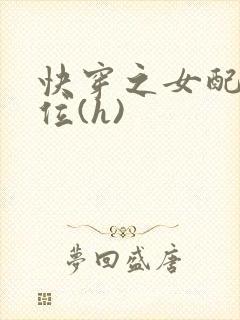 快穿之女配要上位(h)