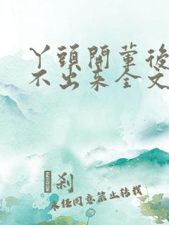 丫头开荤后h拔不出来全文免费