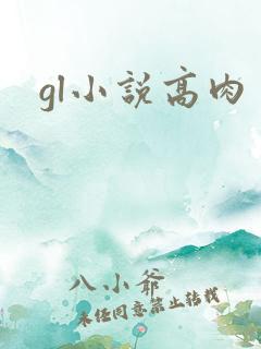 gl小说高肉