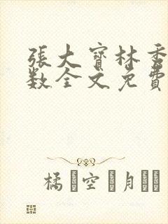 张大宝林秀兰数数全文免费阅读