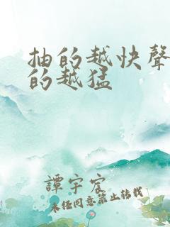 抽的越快声音叫的越猛