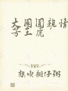 大团圆亲情会王芳王虎