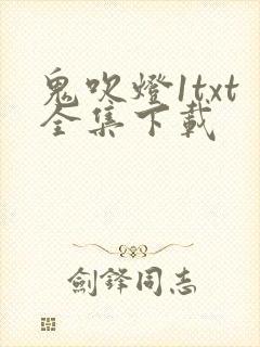 鬼吹灯1txt全集下载