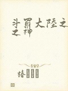 斗罗大陆之九尾之神