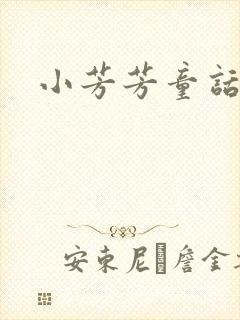 小芳芳童话集