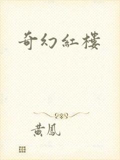奇幻红楼