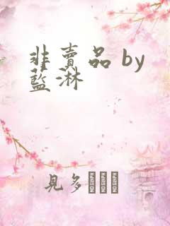 非卖品 by 蓝淋