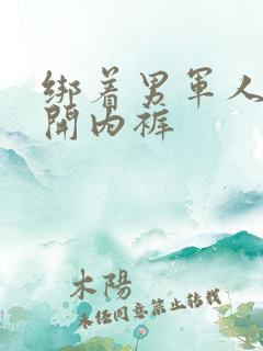 绑着男军人的扒开内裤