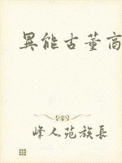 异能古董商下载