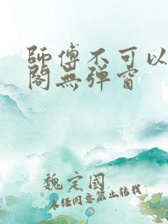 师傅不可以笔趣阁无弹窗