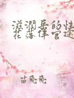 滋润岳的性饥渴花落伴官途