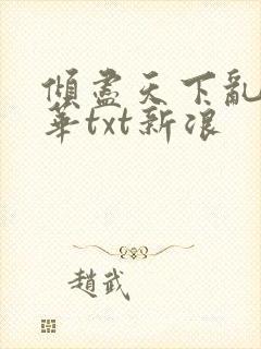 倾尽天下乱世繁华txt新浪