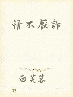 情不厌诈