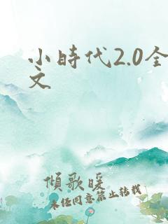 小时代2.0全文