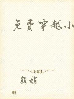 免费穿越小说吧