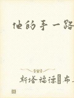 他的手一路下滑