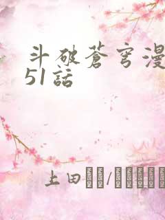 斗破苍穹漫画751话