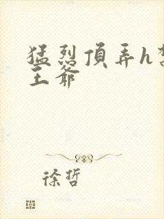 猛烈顶弄h禁欲王爷