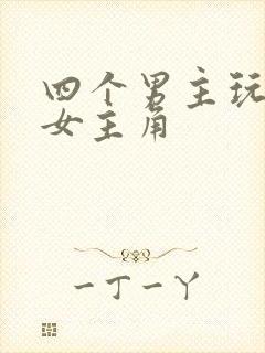 四个男主玩一个女主角