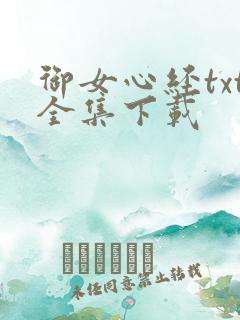 御女心经txt全集下载