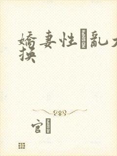 娇妻性滛乱大交换