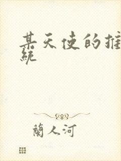 某天使的推妹系统