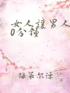 女人让男人捅30分钟