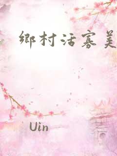 乡村活寡美人沟