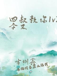 四叔教你1v2今又