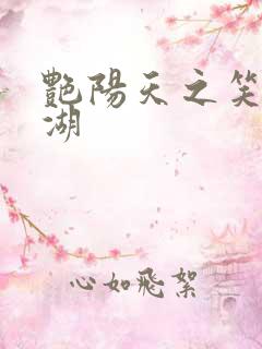 艳阳天之笑傲江湖