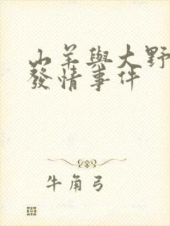 山羊与大野狼的发情事件