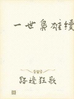 一世枭雄续