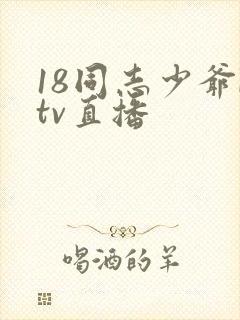 18同志少爷ktv直播