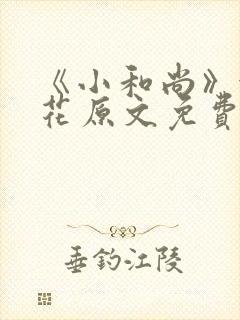 《小和尚》金银花原文免费