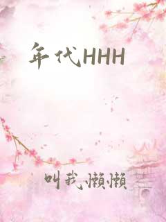 年代HHH