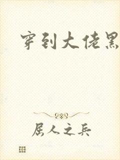 穿到大佬黑化后