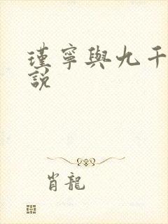 瑾宁与九千岁小说