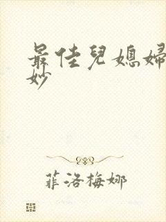 最佳儿媳妇林妙妙