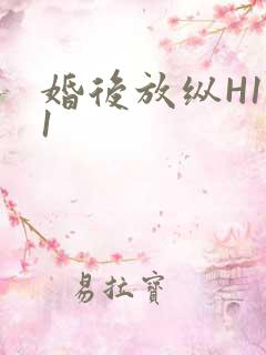 婚后放纵H1V1