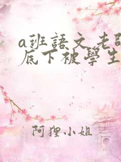 a班语文老师私底下被学生称为