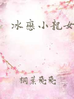 冰恋小龙女