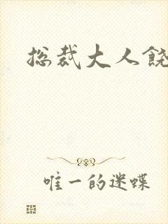 总裁大人饶了我