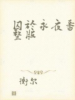 囚于永夜番外完整版