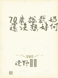 70岁总裁奶奶还没想好何时退休