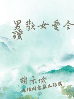 男欢女爱全文阅读