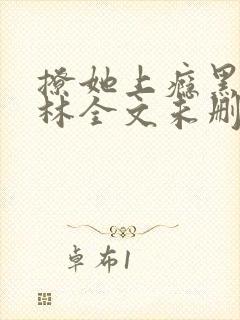 撩她上瘾黑暗森林全文未删减