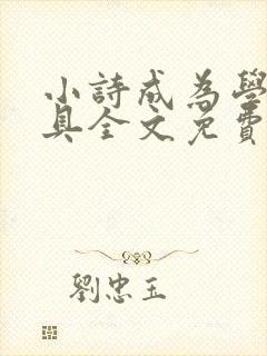 小诗成为学校教具全文免费阅读无弹窗