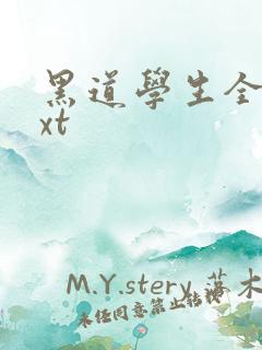 黑道学生全集txt