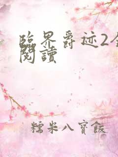 临界爵迹2全文阅读