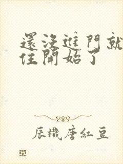 还没进门就忍不住开始了